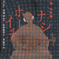 絵本「ミミナシホーイチ」の表紙（サムネイル）