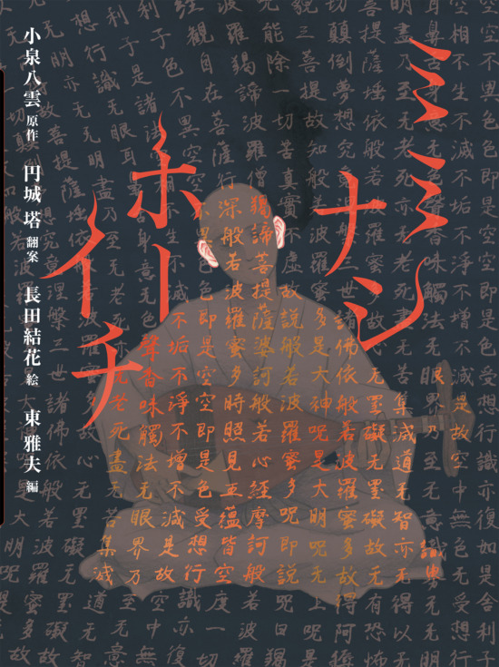 絵本「ミミナシホーイチ」の表紙（全体把握用）（中サイズ）