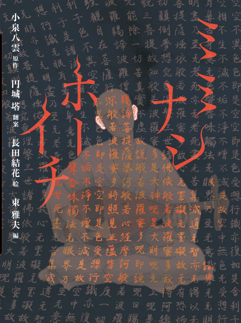 絵本「ミミナシホーイチ」の表紙（詳細確認用）（中サイズ）