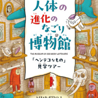 絵本「人体の進化のなごり博物館」の表紙（サムネイル）