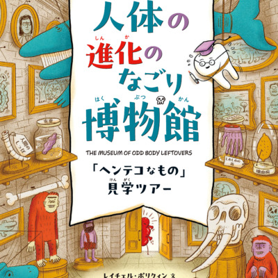 絵本「人体の進化のなごり博物館」の表紙（サムネイル）
