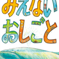 絵本「みえないおしごと」の表紙（サムネイル）