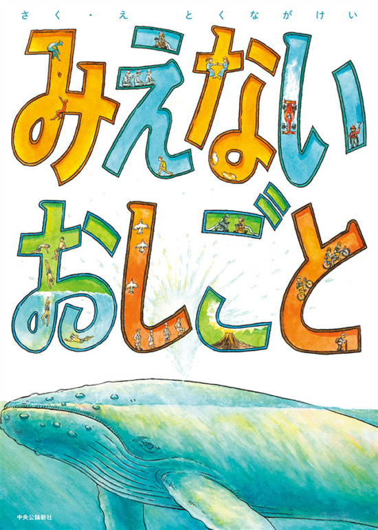 絵本「みえないおしごと」の表紙（全体把握用）（中サイズ）