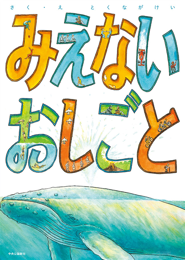 絵本「みえないおしごと」の表紙（詳細確認用）（中サイズ）