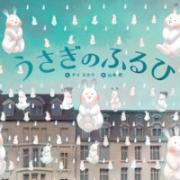 絵本「うさぎのふるひ」の表紙（サムネイル）