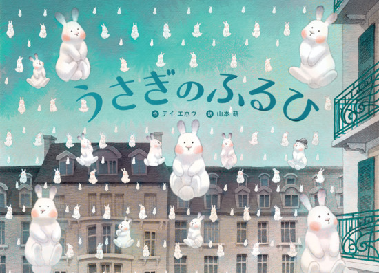 絵本「うさぎのふるひ」の表紙（全体把握用）（中サイズ）