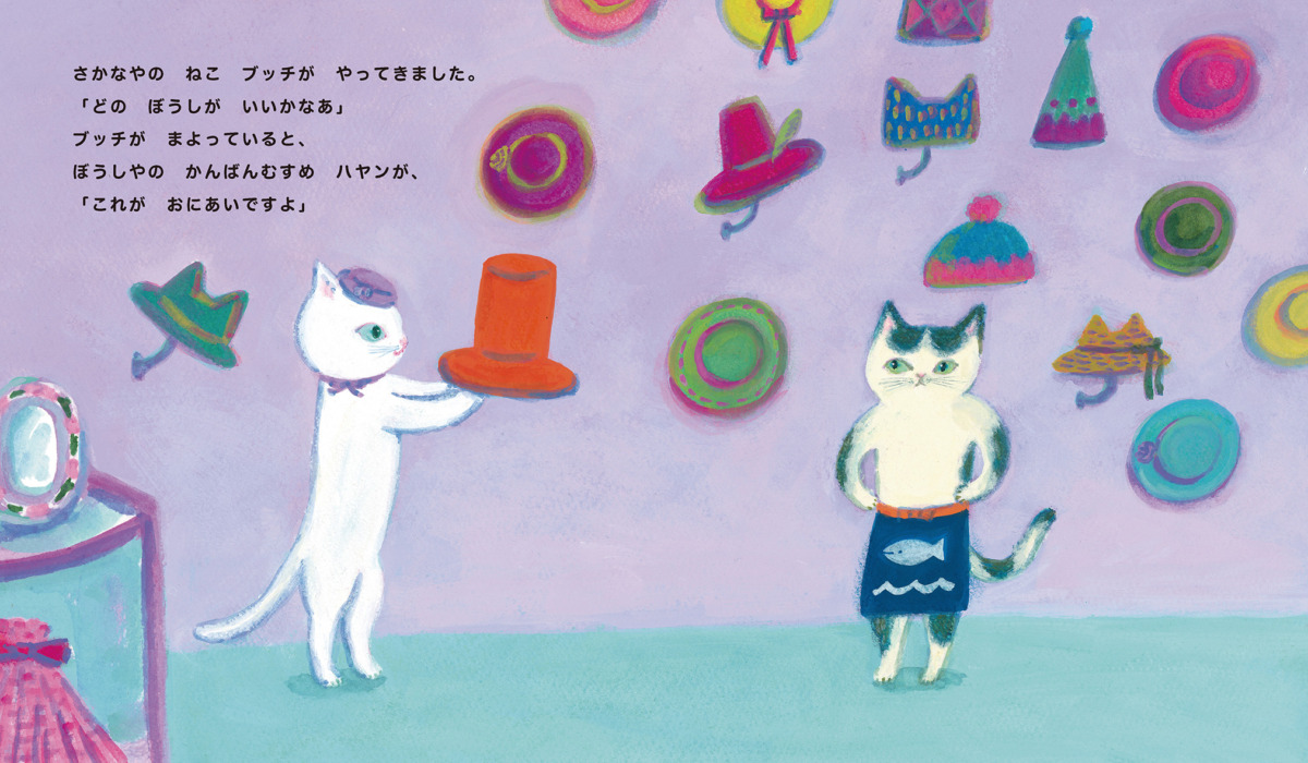 絵本「ねこがぼうしをかぶったら」の中面