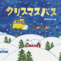 絵本「クリスマスバス」の表紙（サムネイル）