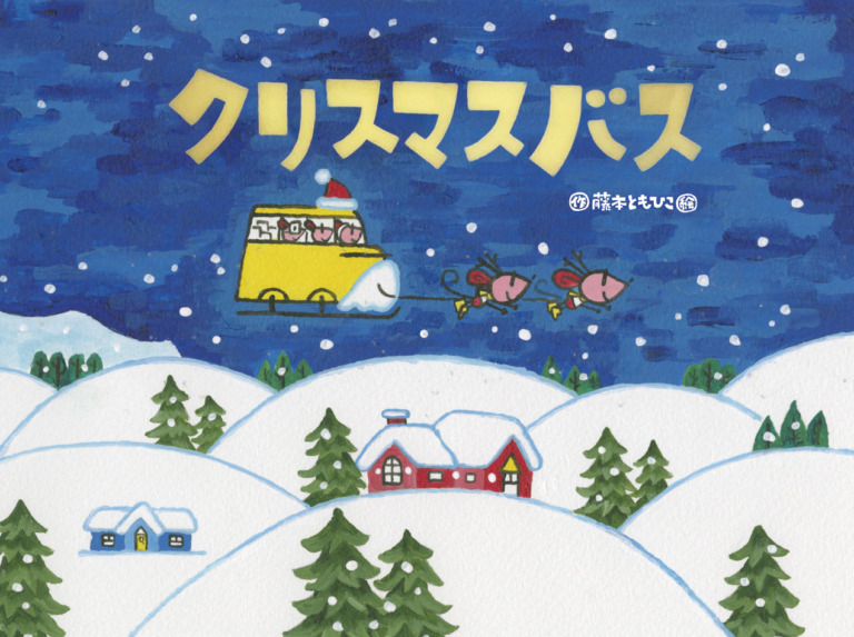 絵本「クリスマスバス」の表紙(詳細確認用)(中サイズ)