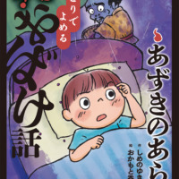 絵本「あずきのあらし」の表紙（サムネイル）