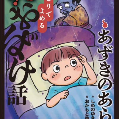 絵本「あずきのあらし」の表紙（サムネイル）