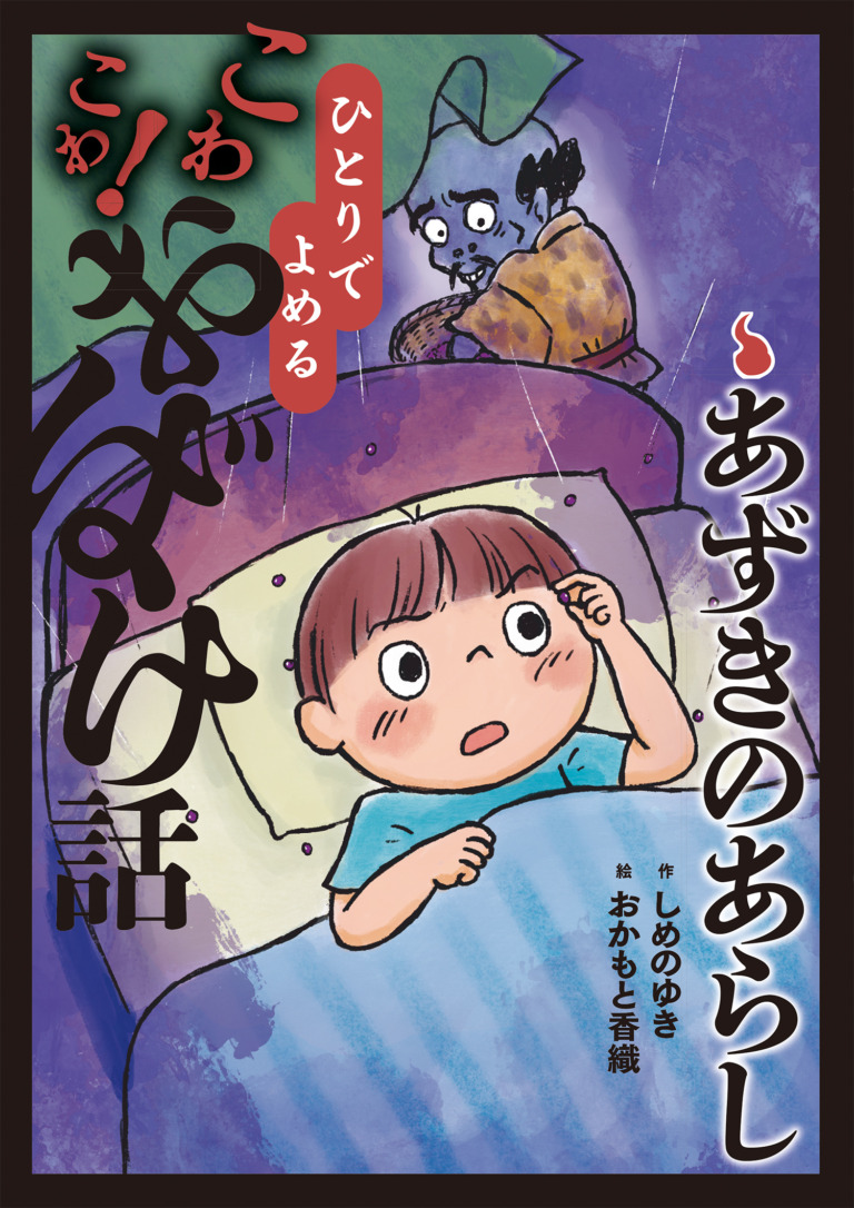 絵本「あずきのあらし」の表紙（詳細確認用）（中サイズ）