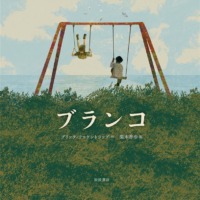 絵本「ブランコ」の表紙（サムネイル）
