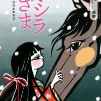 絵本「オシラさま」の表紙（サムネイル）