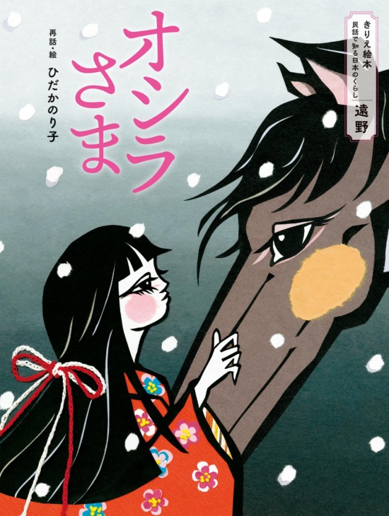 絵本「オシラさま」の表紙（全体把握用）（中サイズ）