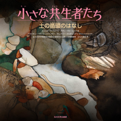 絵本「土の循環のはなし」の表紙（サムネイル）