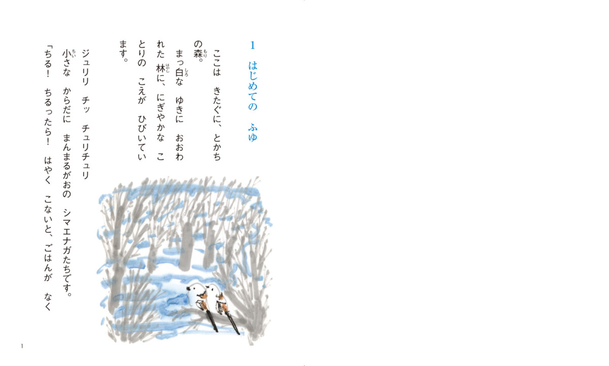 絵本「シマエナガのちるとぴるる」の中面