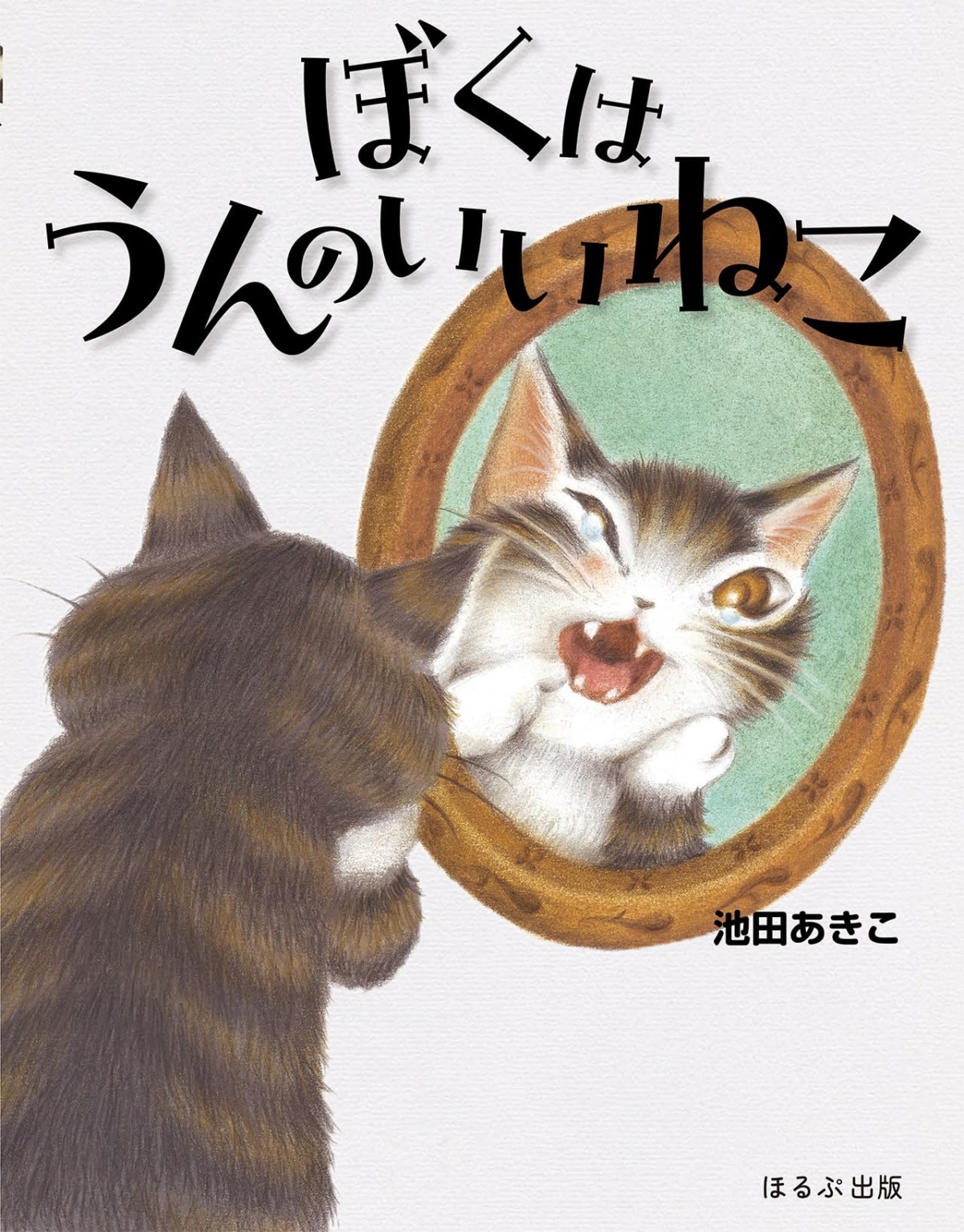 絵本「ぼくはうんのいいねこ」の表紙（大サイズ）