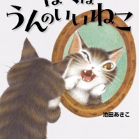 絵本「ぼくはうんのいいねこ」の表紙（サムネイル）