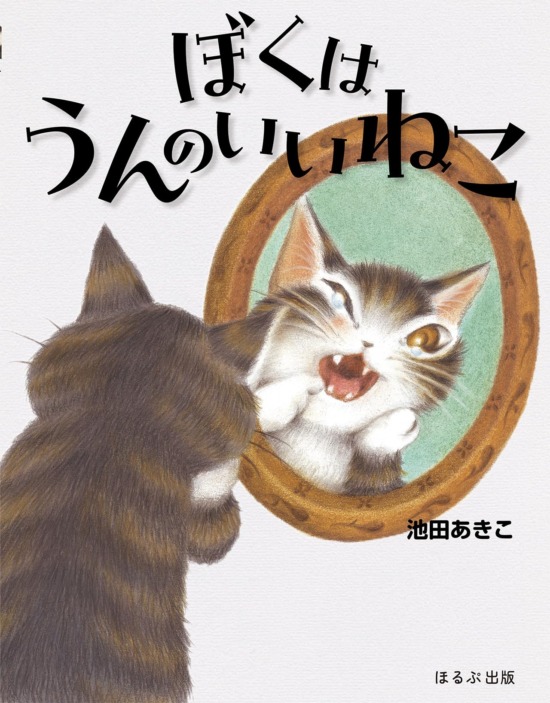 絵本「ぼくはうんのいいねこ」の表紙（全体把握用）（中サイズ）