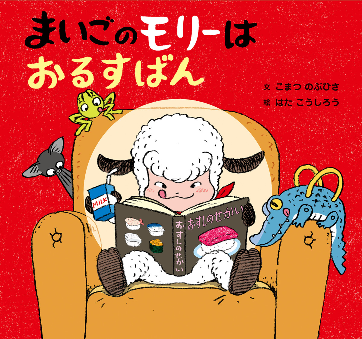 絵本「まいごのモリーはおるすばん」の表紙（大サイズ）