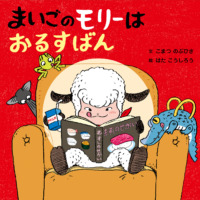 絵本「まいごのモリーはおるすばん」の表紙（サムネイル）