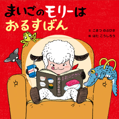 絵本「まいごのモリーはおるすばん」の表紙（サムネイル）