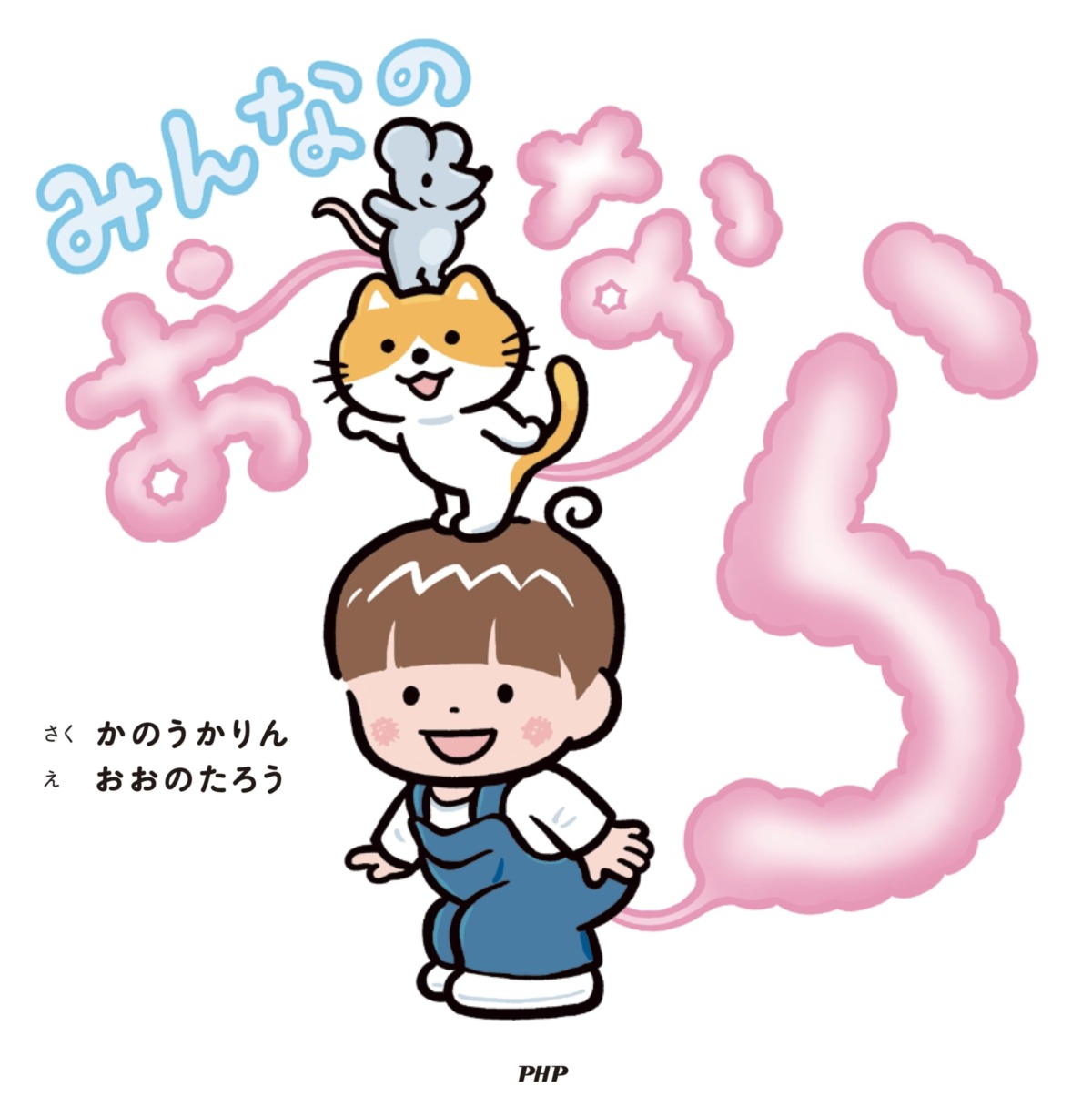 絵本「みんなのおなら」の表紙（大サイズ）