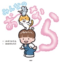 絵本「みんなのおなら」の表紙（サムネイル）