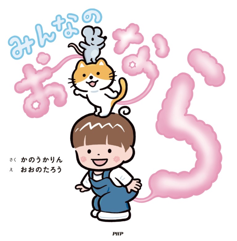 絵本「みんなのおなら」の表紙(詳細確認用)(中サイズ)