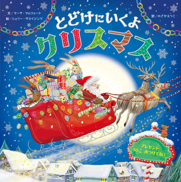 絵本「とどけにいくよ クリスマス」の表紙(詳細確認用)(中サイズ)