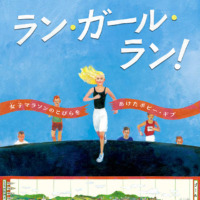 絵本「ラン・ガール・ラン！」の表紙（サムネイル）