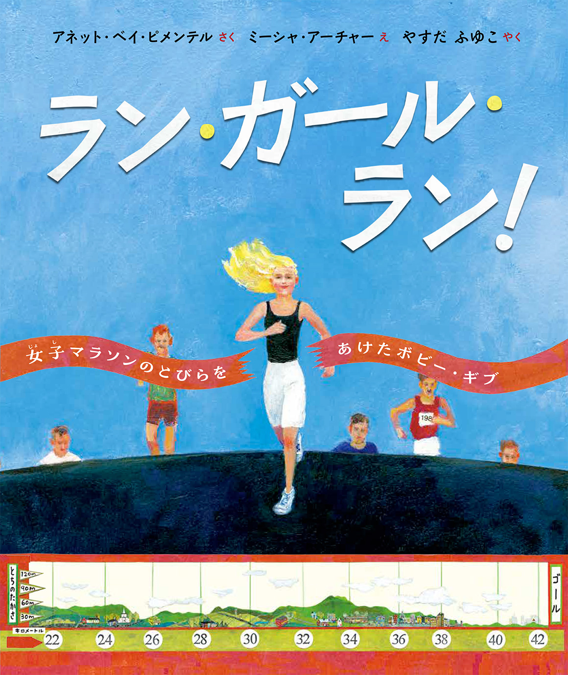 絵本「ラン・ガール・ラン！」の表紙（大サイズ）