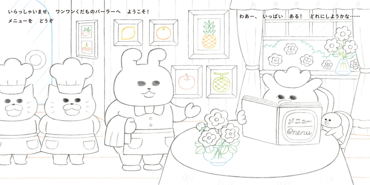 絵本「ぬりええほん ノラネコぐんだん くだものパーラー」の中面