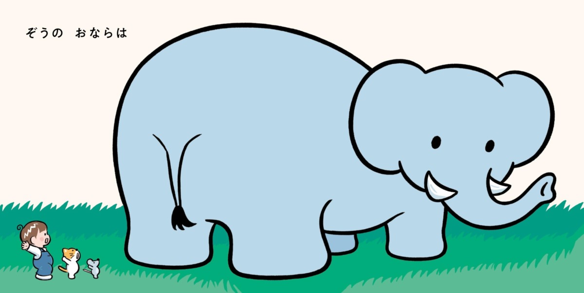 絵本「みんなのおなら」の中面3