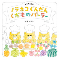 絵本「ぬりええほん ノラネコぐんだん くだものパーラー」の表紙（サムネイル）