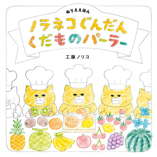 絵本「ぬりええほん ノラネコぐんだん くだものパーラー」の表紙（全体把握用）（中サイズ）