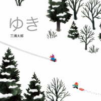 絵本「ゆき」の表紙（サムネイル）