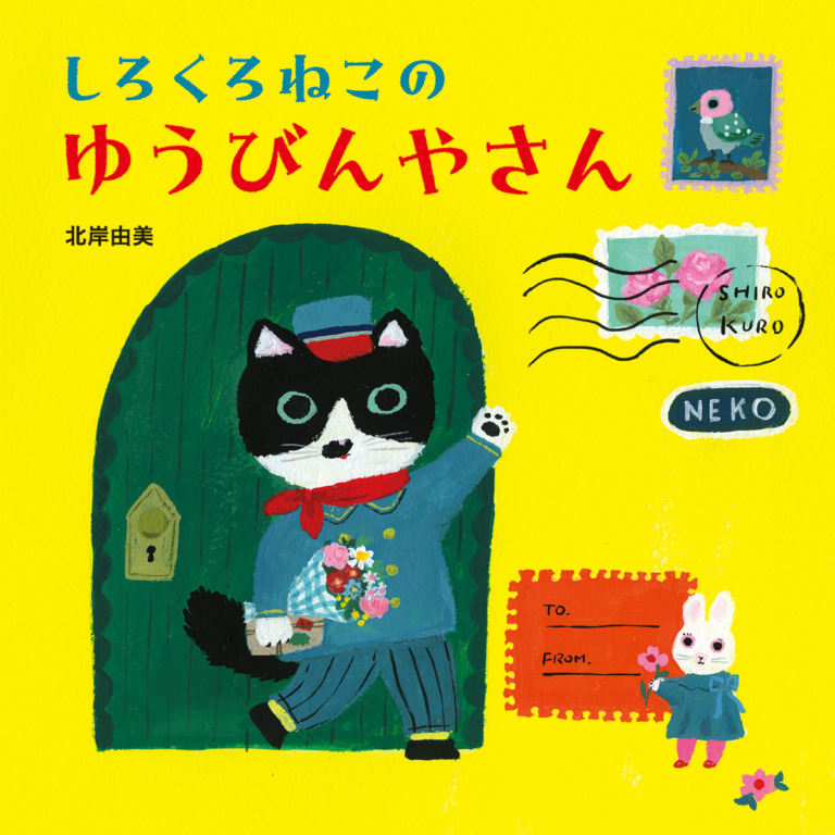 絵本「しろくろねこの ゆうびんやさん」の表紙（詳細確認用）（中サイズ）