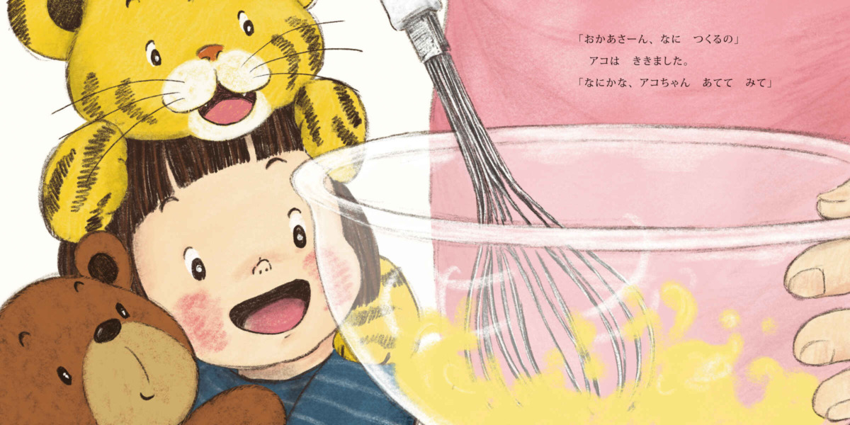 絵本「角野栄子のアコちゃん絵本 ふわふわさん」の中面2