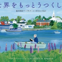 絵本「世界をもっとうつくしく」の表紙（サムネイル）