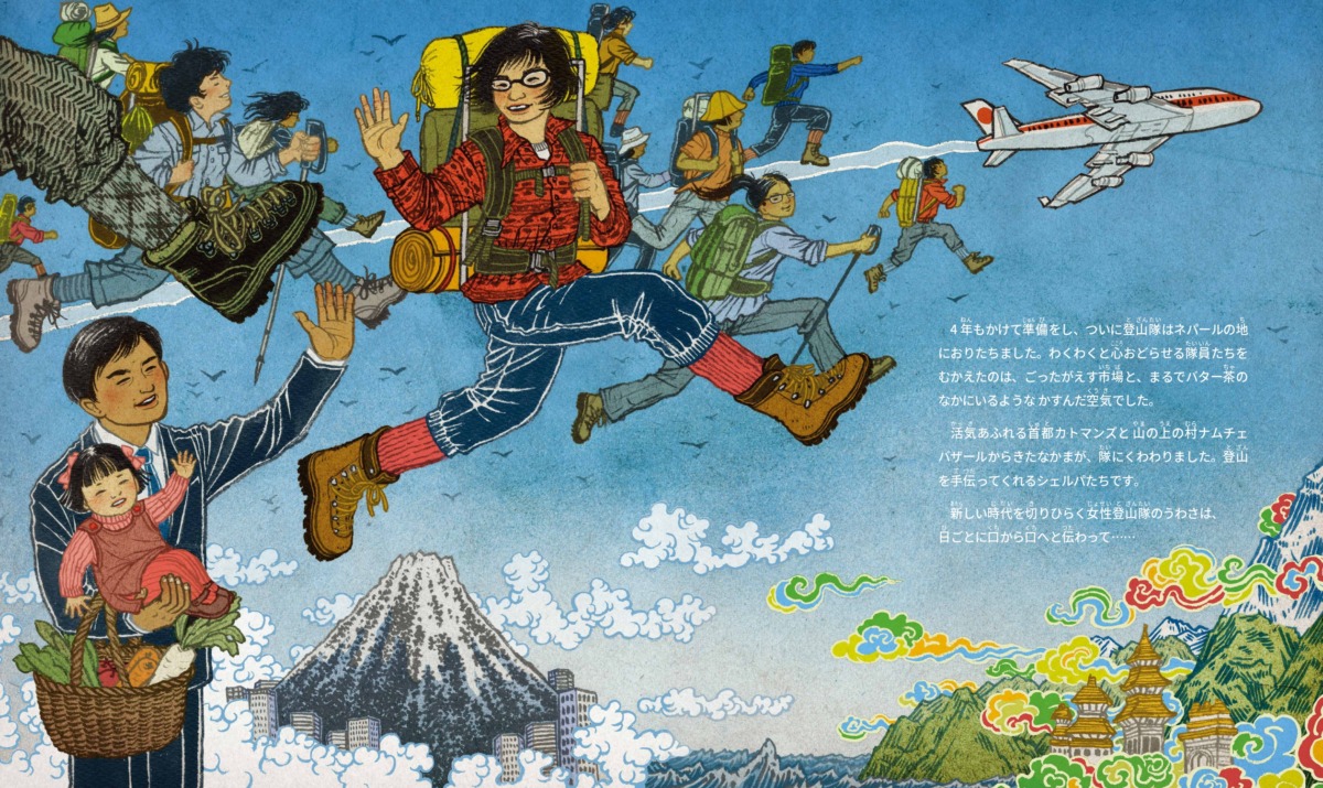 絵本「世界ではじめてエベレストの頂点に立った女性 登山家 田部井淳子の物語」の中面2