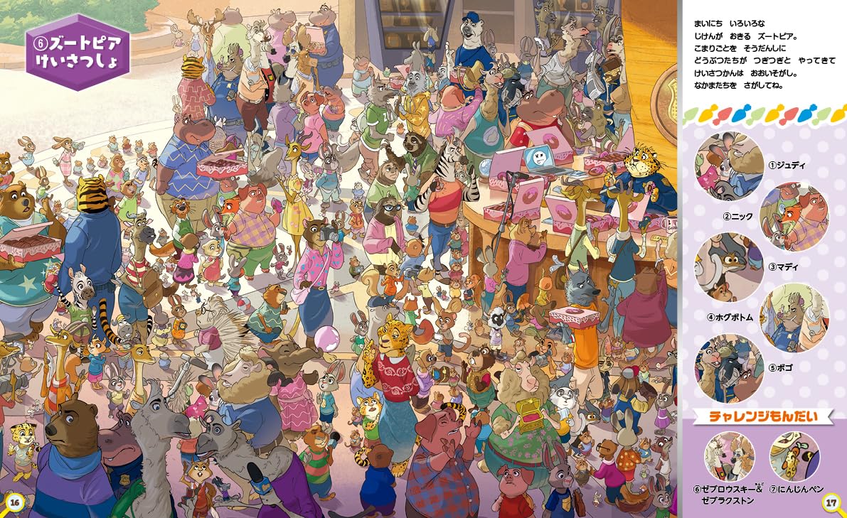 絵本「ズートピアのなかまをさがせ！」の中面7