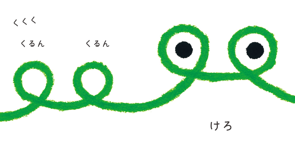 絵本「くるん くるん」の中面