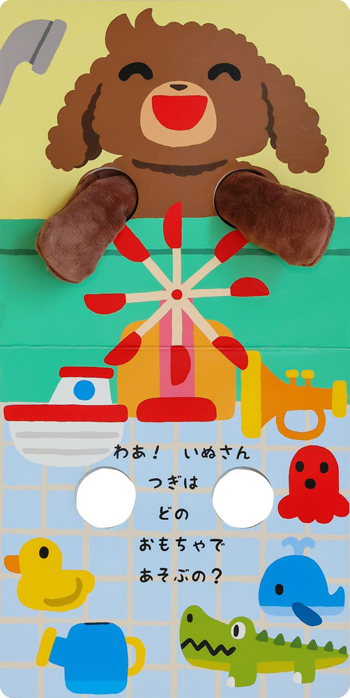 絵本「おふろで だあれ？」の中面3