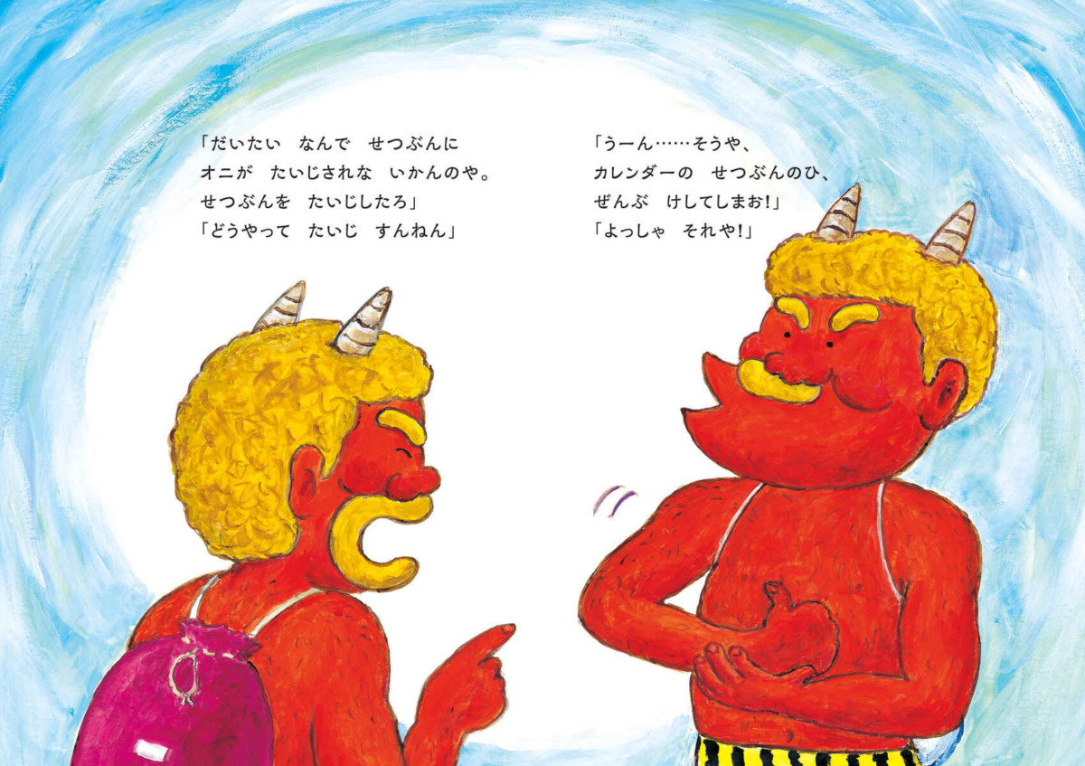 絵本「オニのせつぶんたいじ」の中面6
