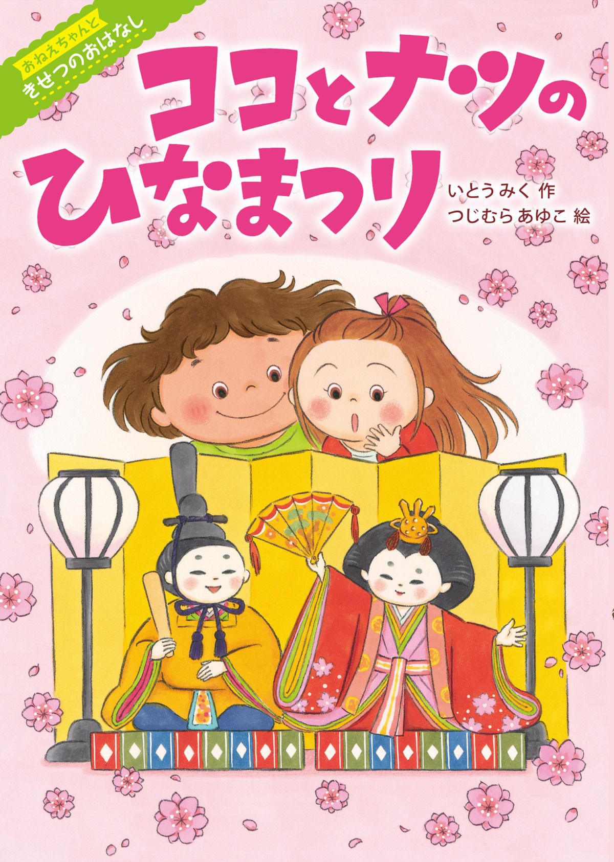 絵本「ココとナツのひなまつり」の表紙（大サイズ）
