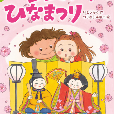 絵本「ココとナツのひなまつり」の表紙（サムネイル）