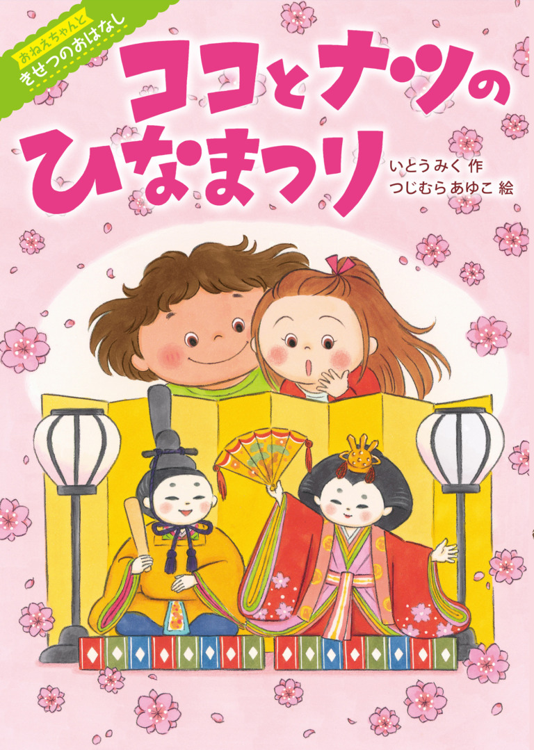 絵本「ココとナツのひなまつり」の表紙(詳細確認用)(中サイズ)