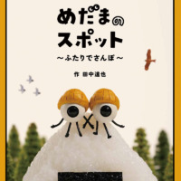 絵本「めだまのスポット」の表紙（サムネイル）